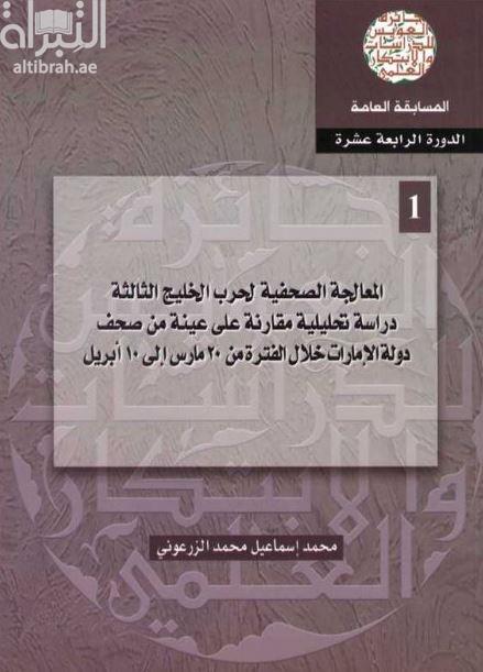 غلاف كتاب المعالجة الصحفية لحرب الخليج الثالثة : دراسة تحليلية مقارنة على عينة من صحف دولة الإمارات