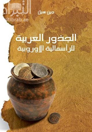 غلاف كتاب الجذور العربية للرأسمالية الأوروبية