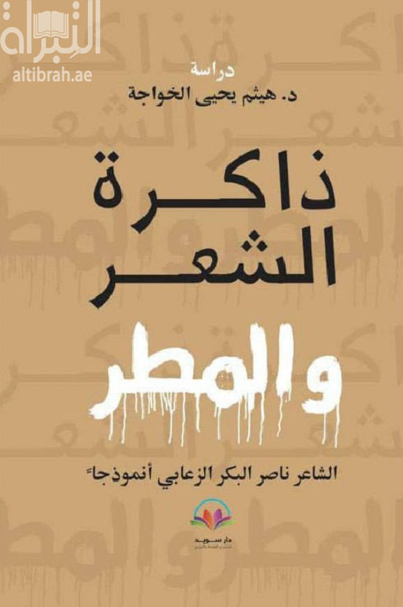 كتاب ذاكرة الشعر والمطر : الشاعر ناصر البكر الزعابي أنموذجاً