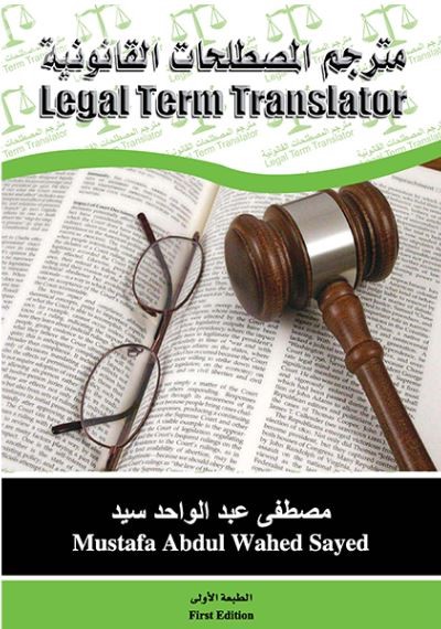 مترجم المصطلحات القانونية ‏Legal Term Translator