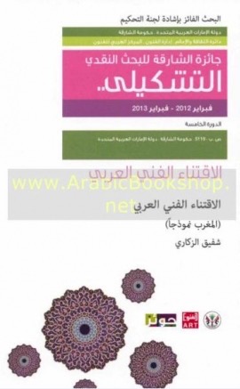 غلاف كتاب الاقتناء الفني العربي : المغرب نموذجاً