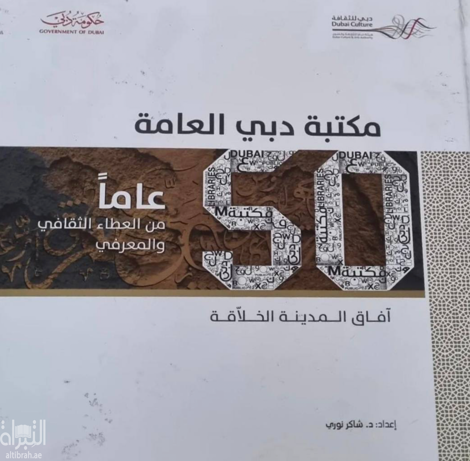 غلاف كتاب مكتبة دبي العامة : 50 عاماً من العطاء الثقافي والمعرفي : آفاق المدينة الخلاّقة