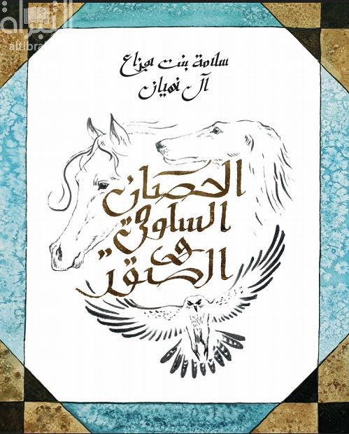 غلاف كتاب الحصان السلوقي والصقر
