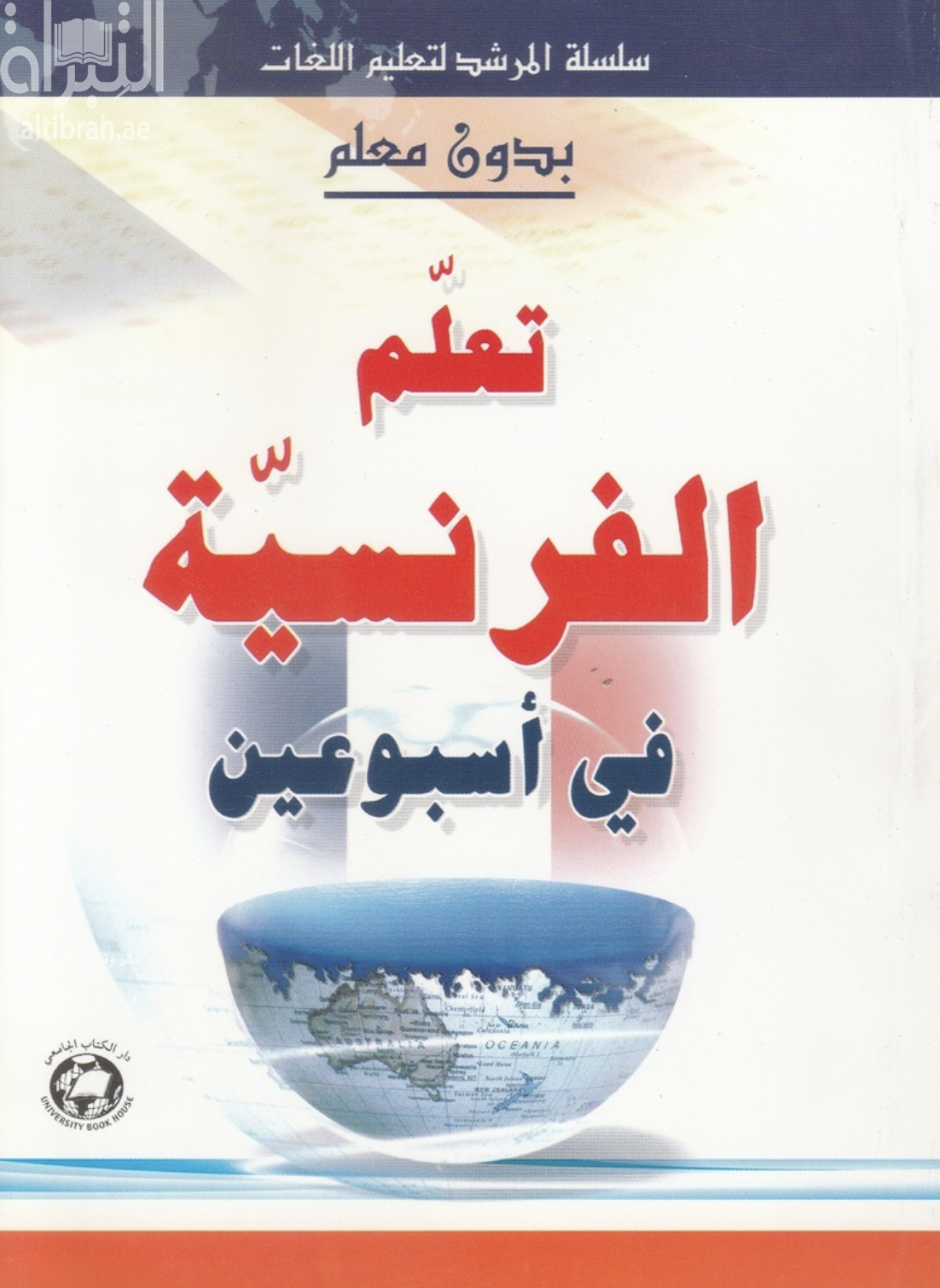 كتاب تعلم الفرنسية في أسبوعين