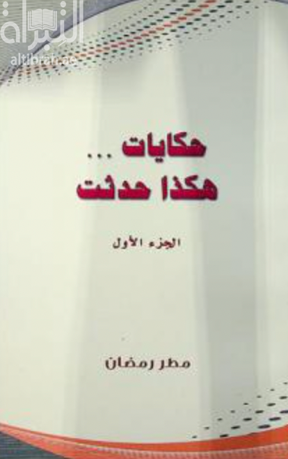 غلاف كتاب حكايات هكذا حدثت