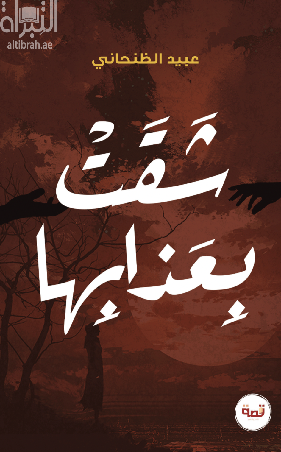 غلاف كتاب شقت بعذابها