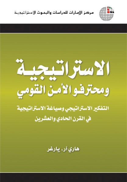 غلاف كتاب الإستراتيجية ومحترفو الأمن القومي : التفكير الإستراتيجي وصياغة الإستراتيجية في القرن الحادي والعشرين