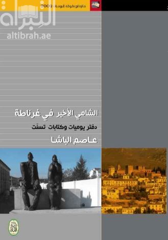 الشامي الأخير في غرناطة :‏ ‏يوميات في المشغل و كتابات تسنت