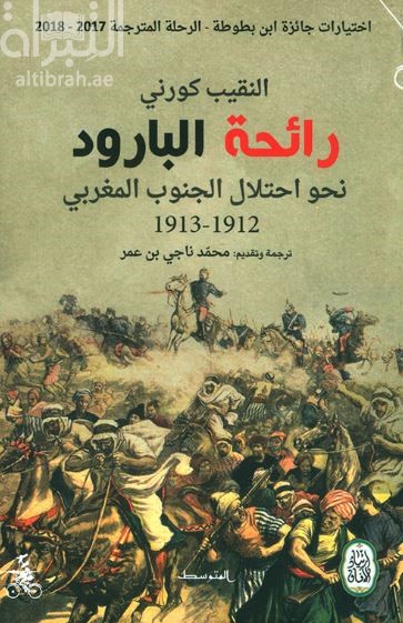 رائحة البارود : نحو احتلال الجنوب المغربي 1912 - 1913