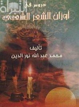 غلاف كتاب دروس في أوزان الشعر الشعبي