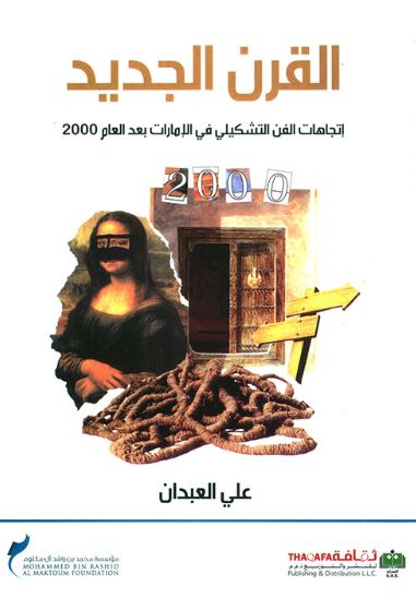 غلاف كتاب القرن الجديد : إتجاهات الفن التشكيلي في الإمارات بعد العام 2000