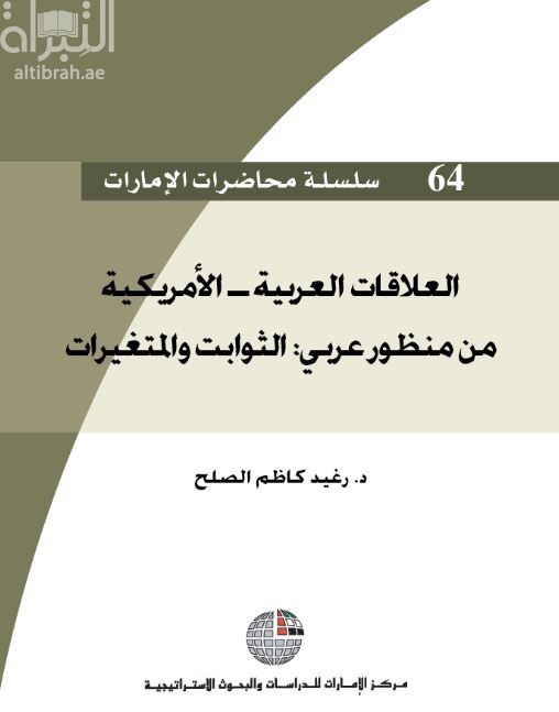 غلاف كتاب العلاقات العربية - الأمريكية من منظور عربي : الثوابت والمتغيرات