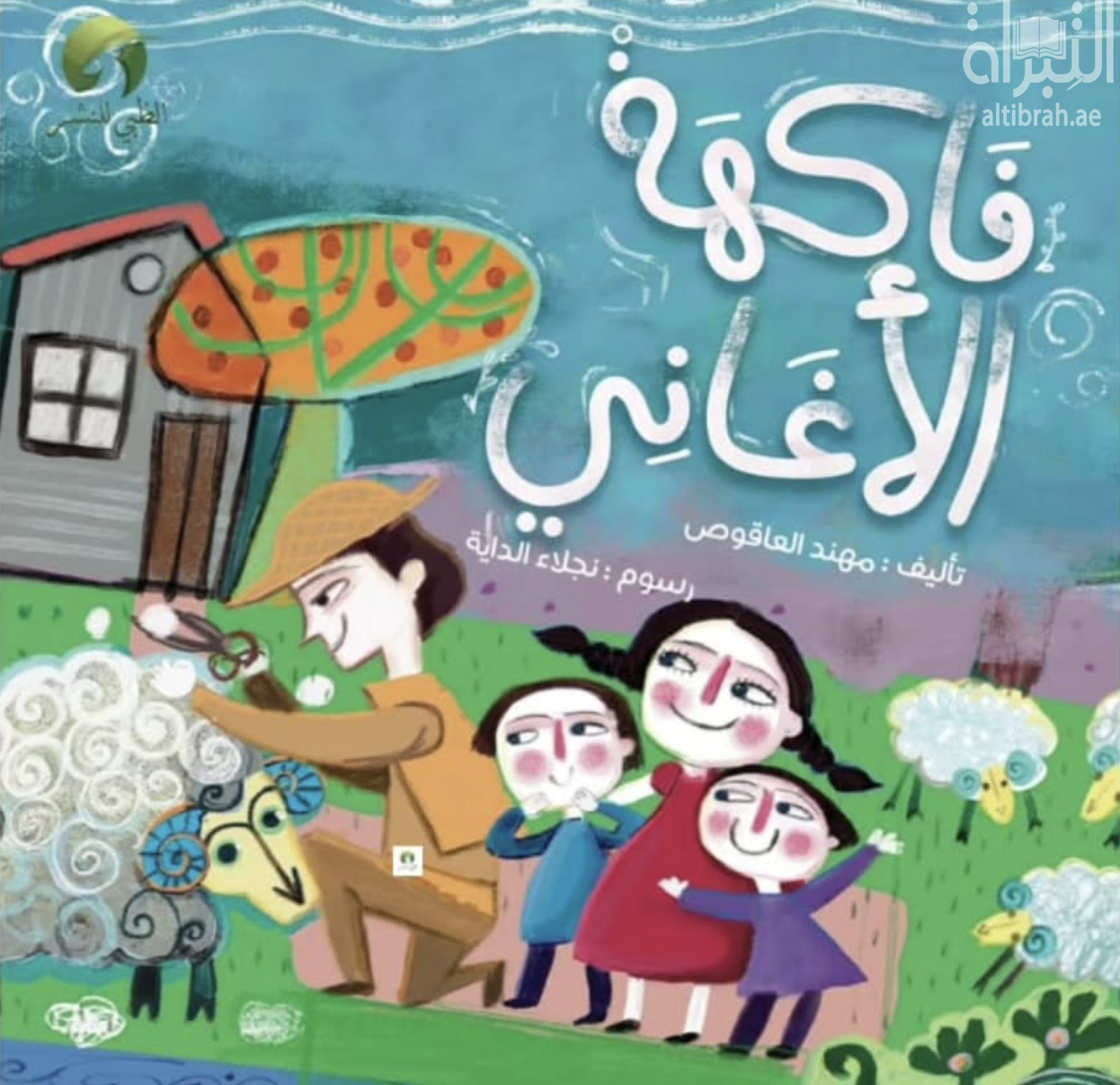كتاب فاكهة الأغاني