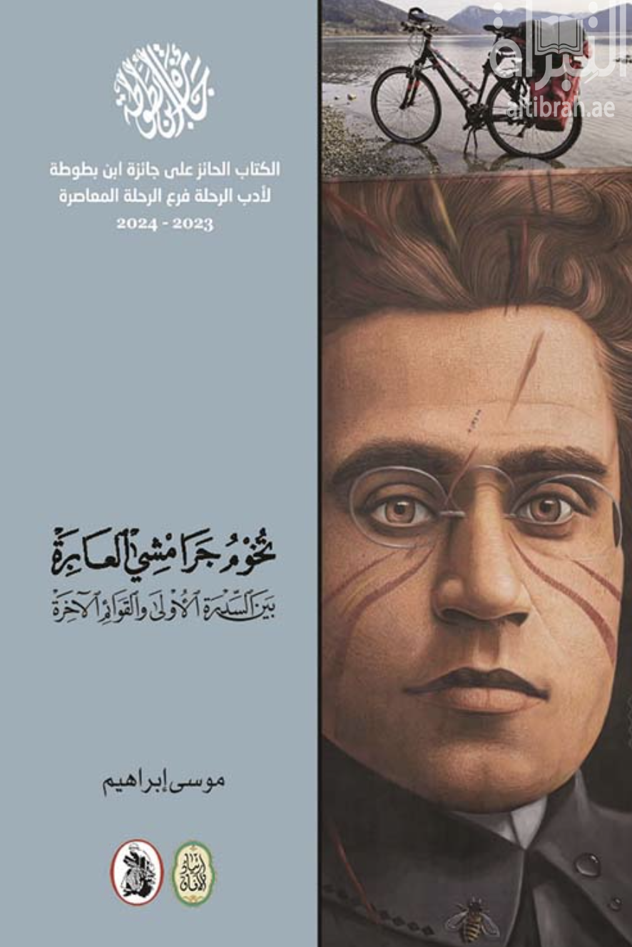غلاف كتاب تخوم جرامشي العابرة بين السدرة الأولى والقوائم الآخرة