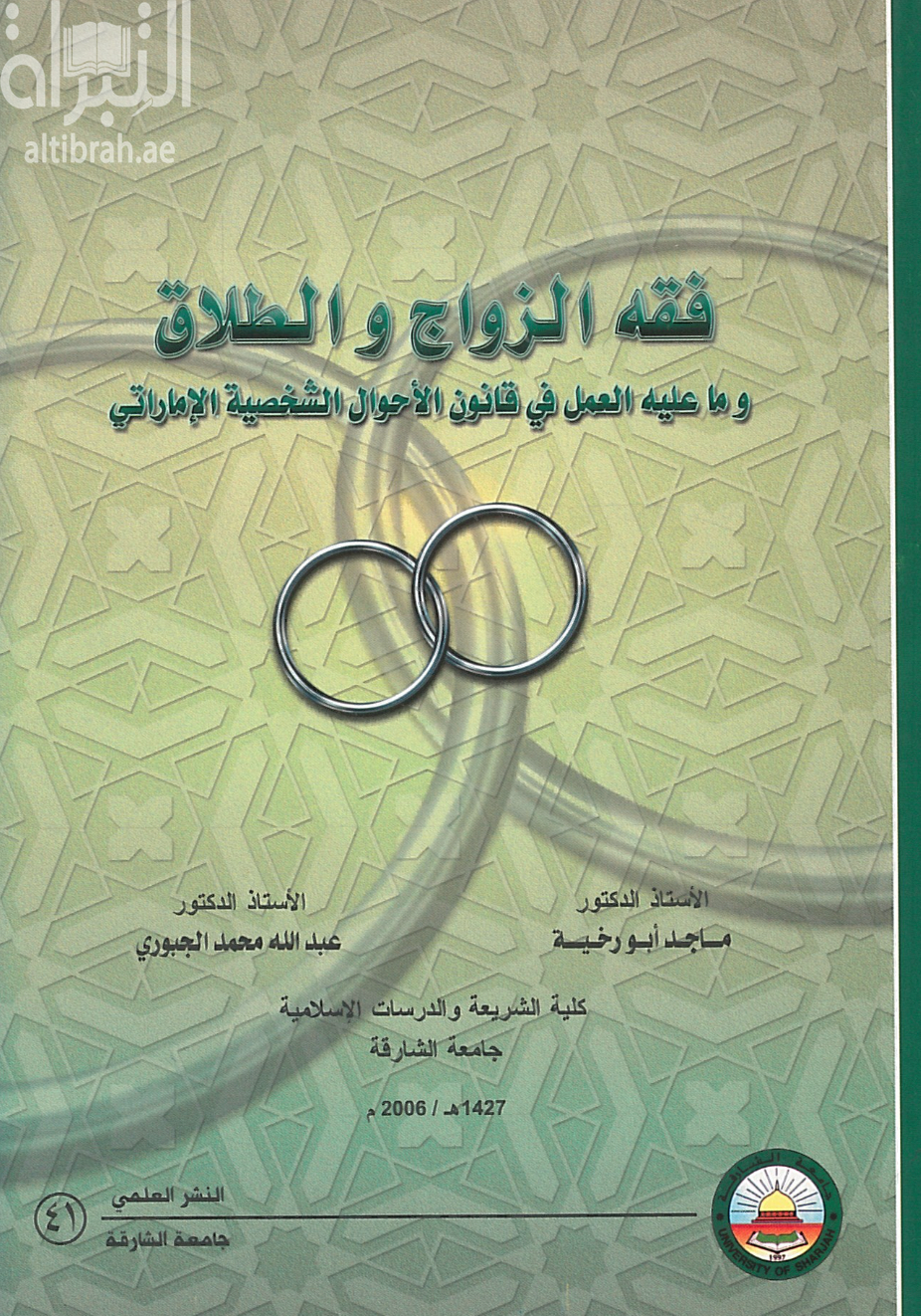 غلاف كتاب فقه الزواج والطلاق وما عليه العمل في قانون الأحوال الشخصية الإماراتي