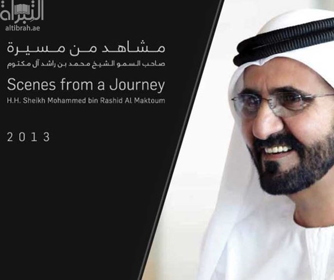 مشاهد من مسيرة صاحب السمو الشيخ محمد بن راشد آل مكتوم 2013 Scenes from A Journey Sheikh Mohammed Bin Rashid Al Maktoum