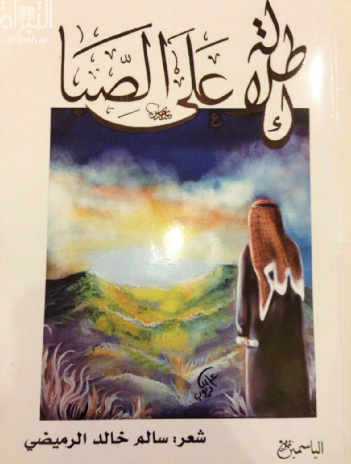كتاب إطلالة على الصبا : شعر