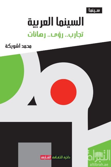 كتاب السينما العربية : تجارب .. رؤى .. رهانات