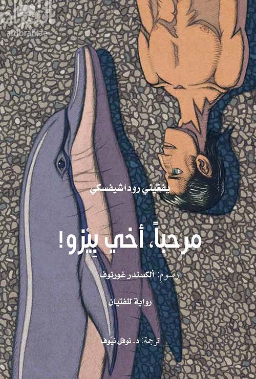 كتاب مرحباً ، أخي بيزو !