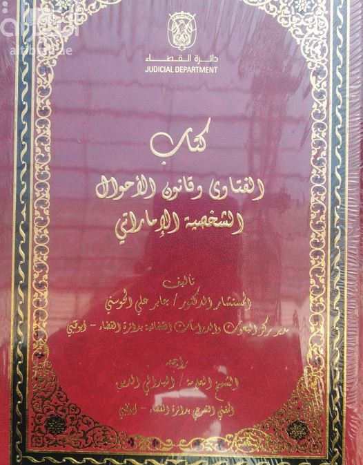 كتاب كتاب الفتاوي وقانون الأحوال الشخصية الإماراتي
