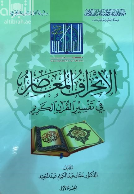الإنحراف المعاصر في تفسير القرآن الكريم