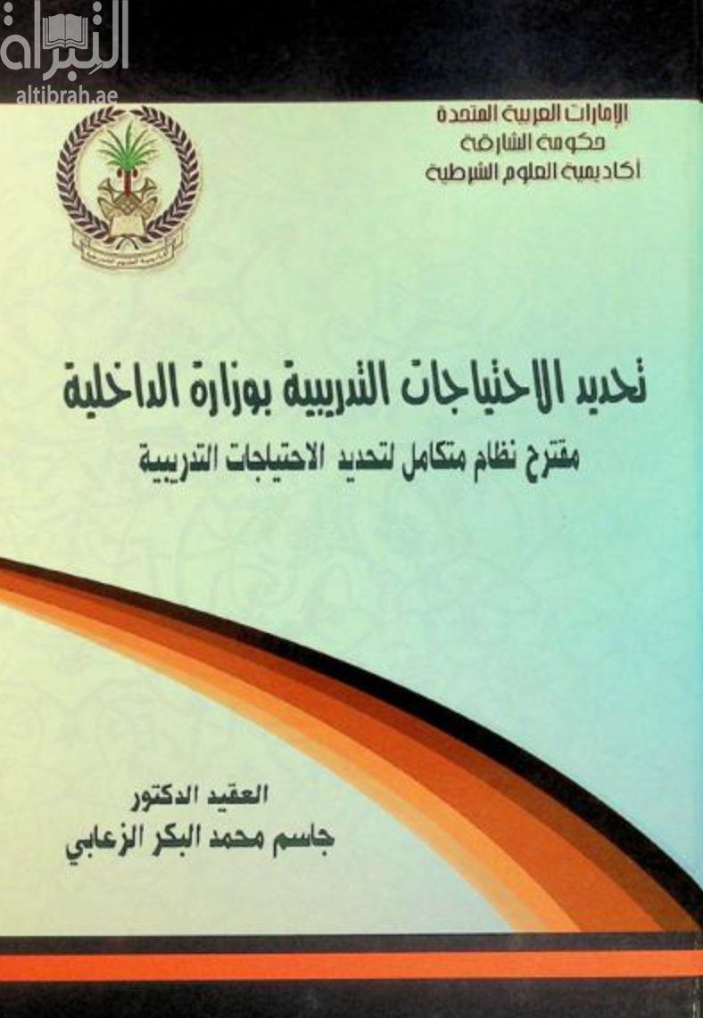غلاف كتاب تحديد الإحتياجات التدريبية بوزارة الداخلية :‏ ‏مقترح نظام متكامل لتحديد الإحتياجات التدريبية