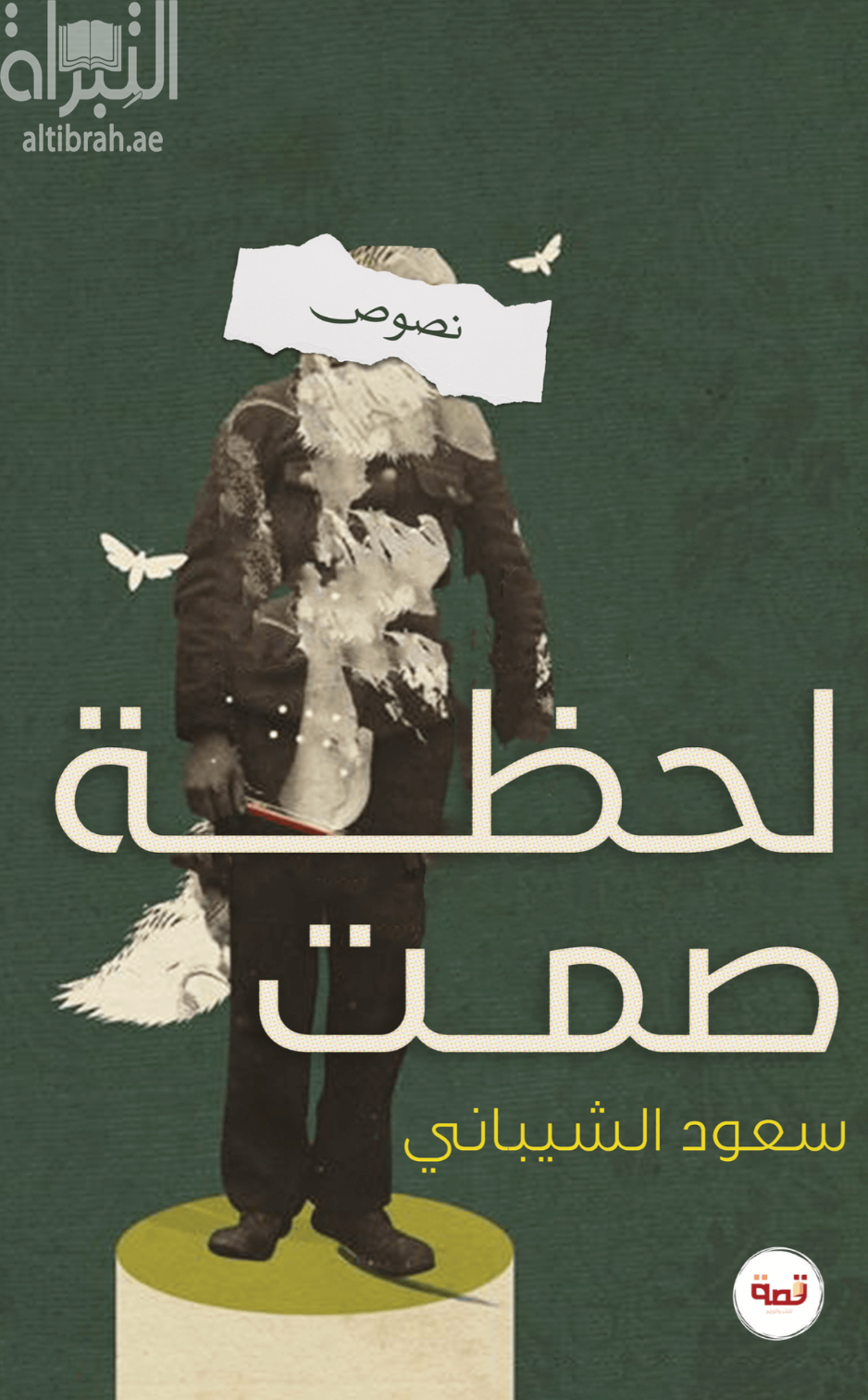 غلاف كتاب لحظة صمت