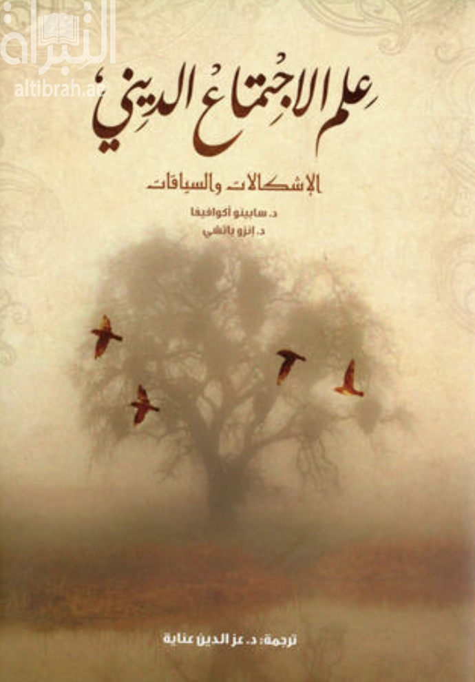 كتاب علم الإجتماع الديني : الإشكالات والسياقات