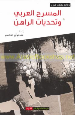 المسرح العربي وتحديات الراهن : وقائع الملتقى الفكري المصاحب للدورة 25 من أيام الشارقة المسرحية