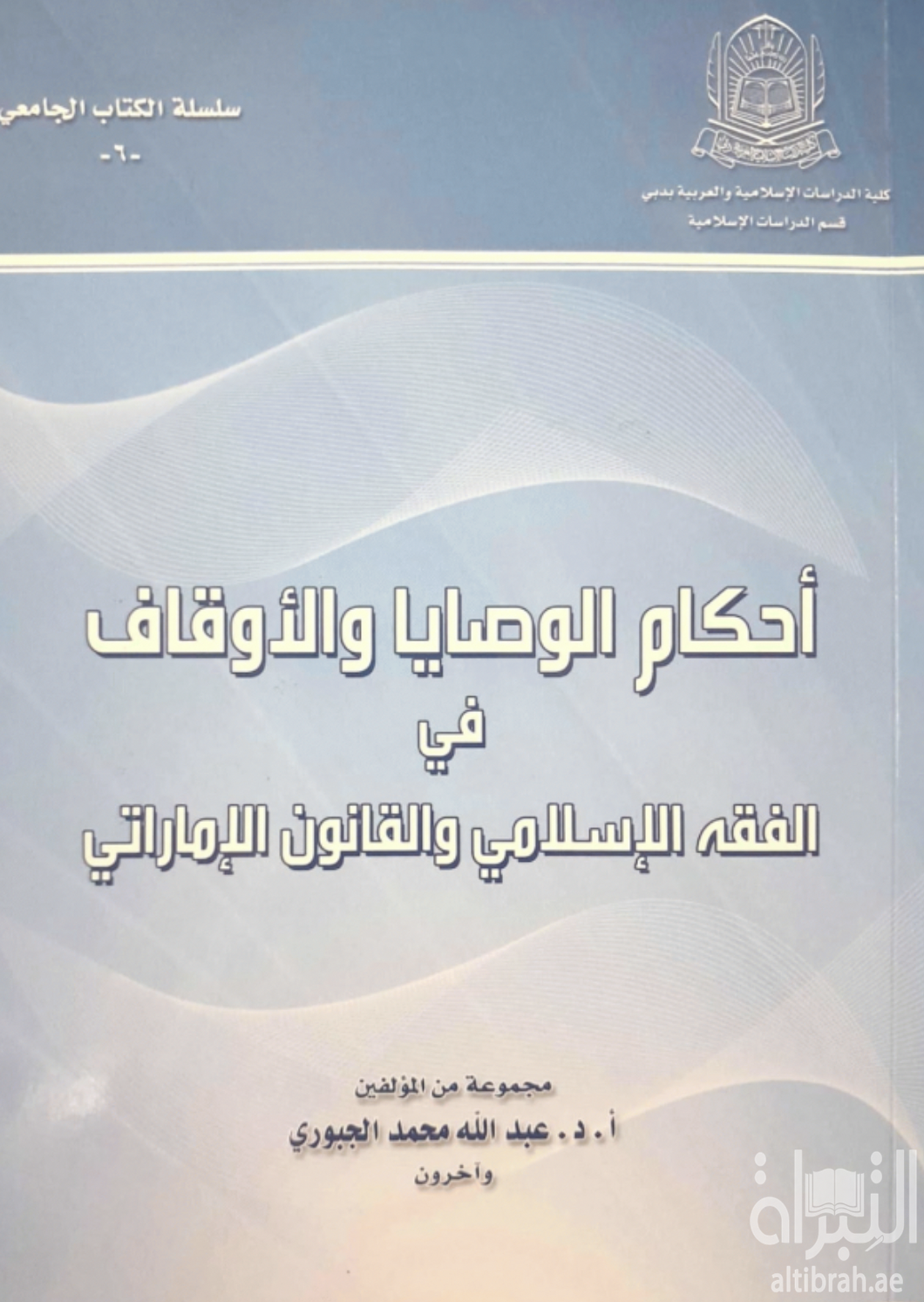 غلاف كتاب أحكام الوصايا والأوقاف في الفقه الإسلامي والقانون الإماراتي