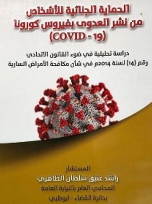 كتاب الحماية الجنائية للأشخاص من نشر العدوى بفيروس كورونا ( Covid - 19 ) : دراسة تحليلية في ضوء القانون الإتحادي رقم ( 14 ) لسنة 2014 م في شأن مكافحة الأمراض السارية