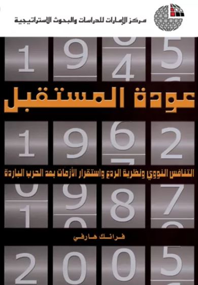 غلاف كتاب عودة المستقبل : التنافس النووي ونظرية الردع واستقرار الأزمات بعد الحرب الباردة