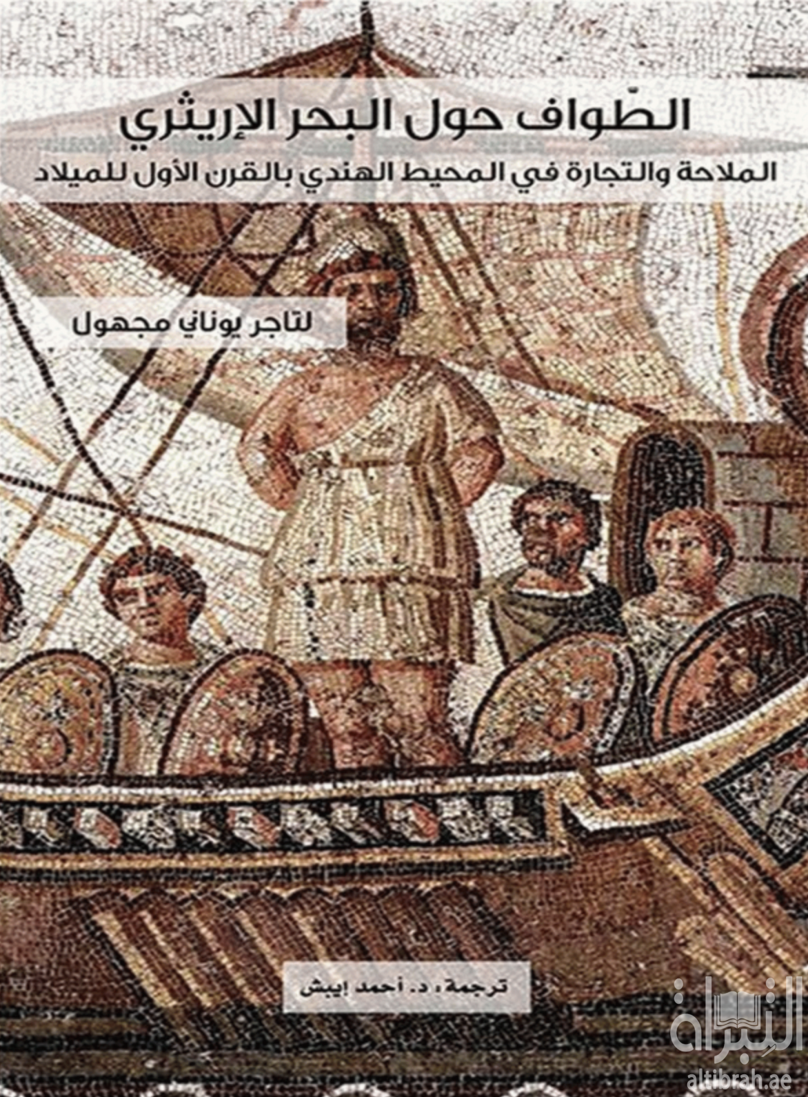 غلاف كتاب الطواف حول البحر الإريثري : الملاحة والتجارة في المحيط الهندي بالقرن الأول الميلادي Periplus Maris Erythraei