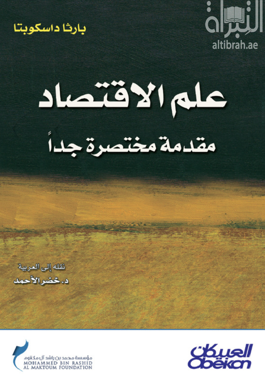 غلاف كتاب علم الإقتصاد : مقدمة مختصرة جدا