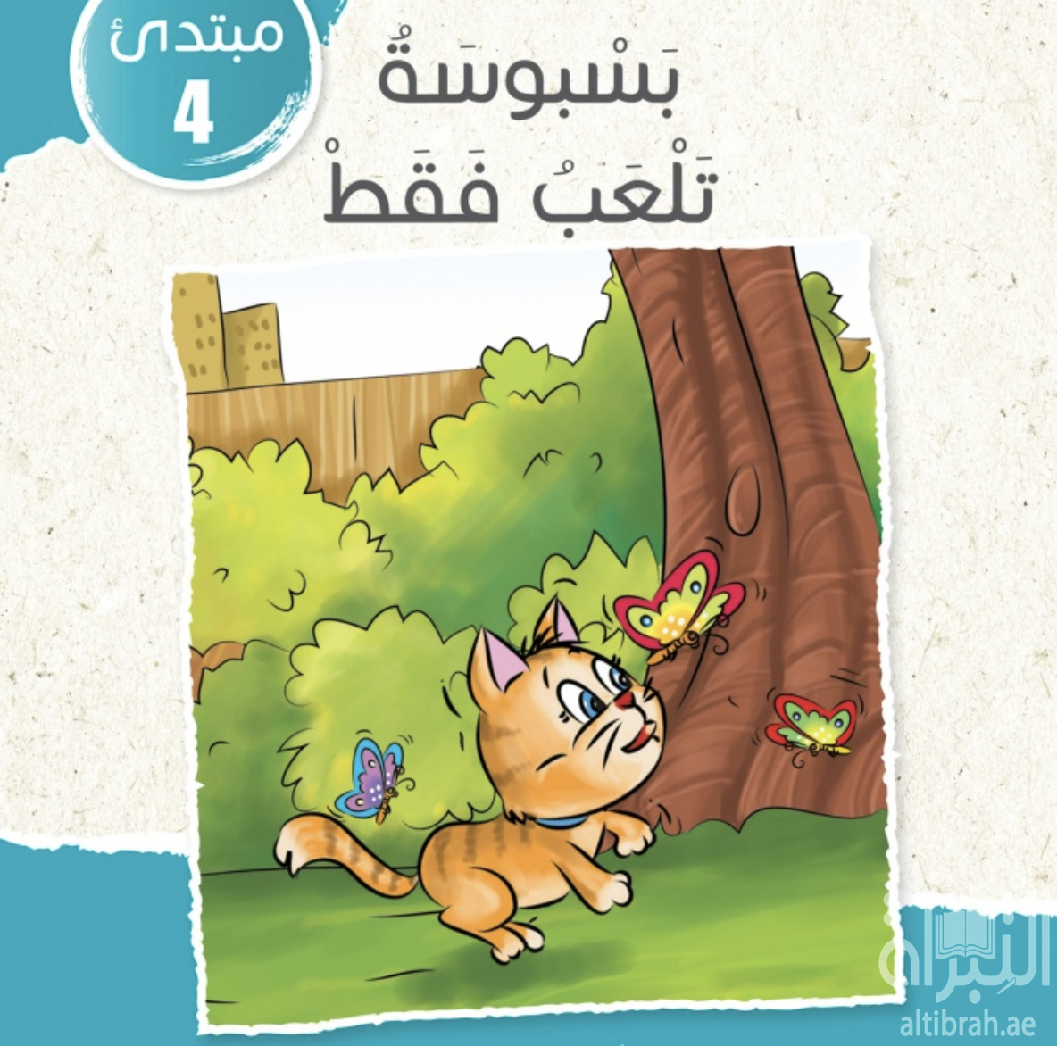 غلاف كتاب بسبوسة تلعب فقط