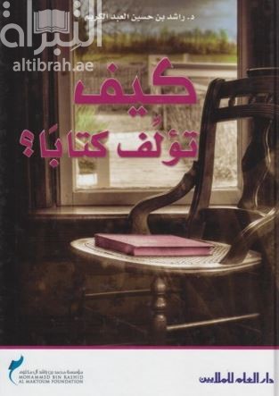 غلاف كتاب كيف نؤلف كتاباً ؟