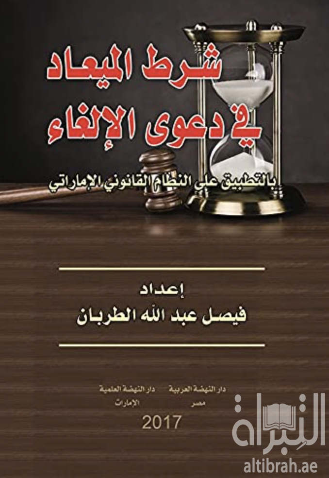 غلاف كتاب شرط الميعاد فى دعوى الالغاء بالتطبيق علي النظام القانوني الإماراتي