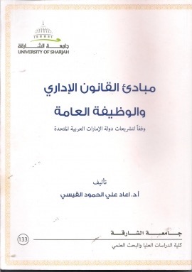 مبادئ القانون الإداري والوظيفة العامة وفقاً لتشريعات دولة الإمارات العربية المتحدة
