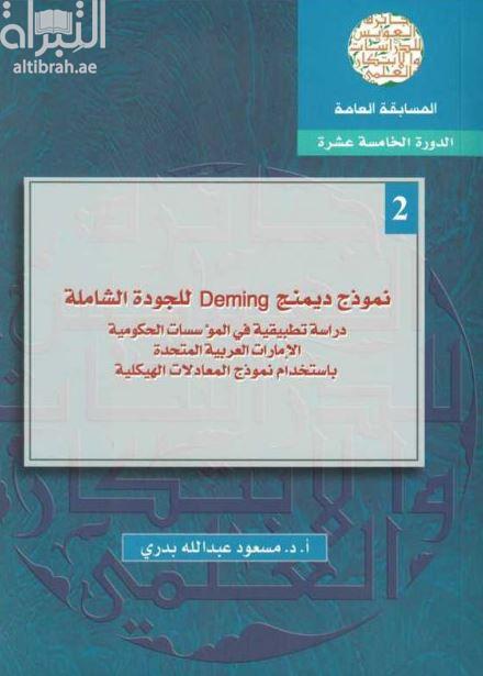 نموذج ديمنج Deming للجودة الشاملة : دراسة تطبيقية في المؤسسات الحكومية ، الإمارات العربية المتحدة بإستخدام نومذج المعادلات الهيكلية