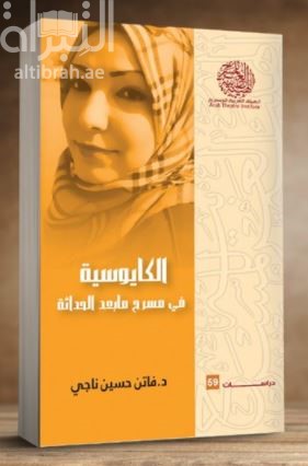 غلاف كتاب الكايوسية في مسرح ما بعد الحداثة