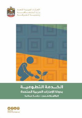 غلاف كتاب الخدمة التطوعية بدولة الإمارات العربية المتحدة : الواقع و الطموح - دراسة ميدانية