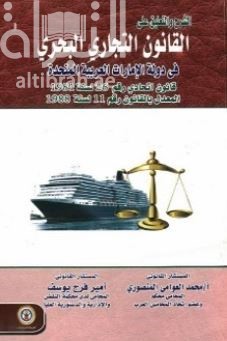 الشرح والتعليق على القانون التجاري البحري في دولة الإمارات العربية المتحدة : قانون اتحادي رقم 26 لسنة 1981 المعدل بالقانون رقم 11 لسنة 1988