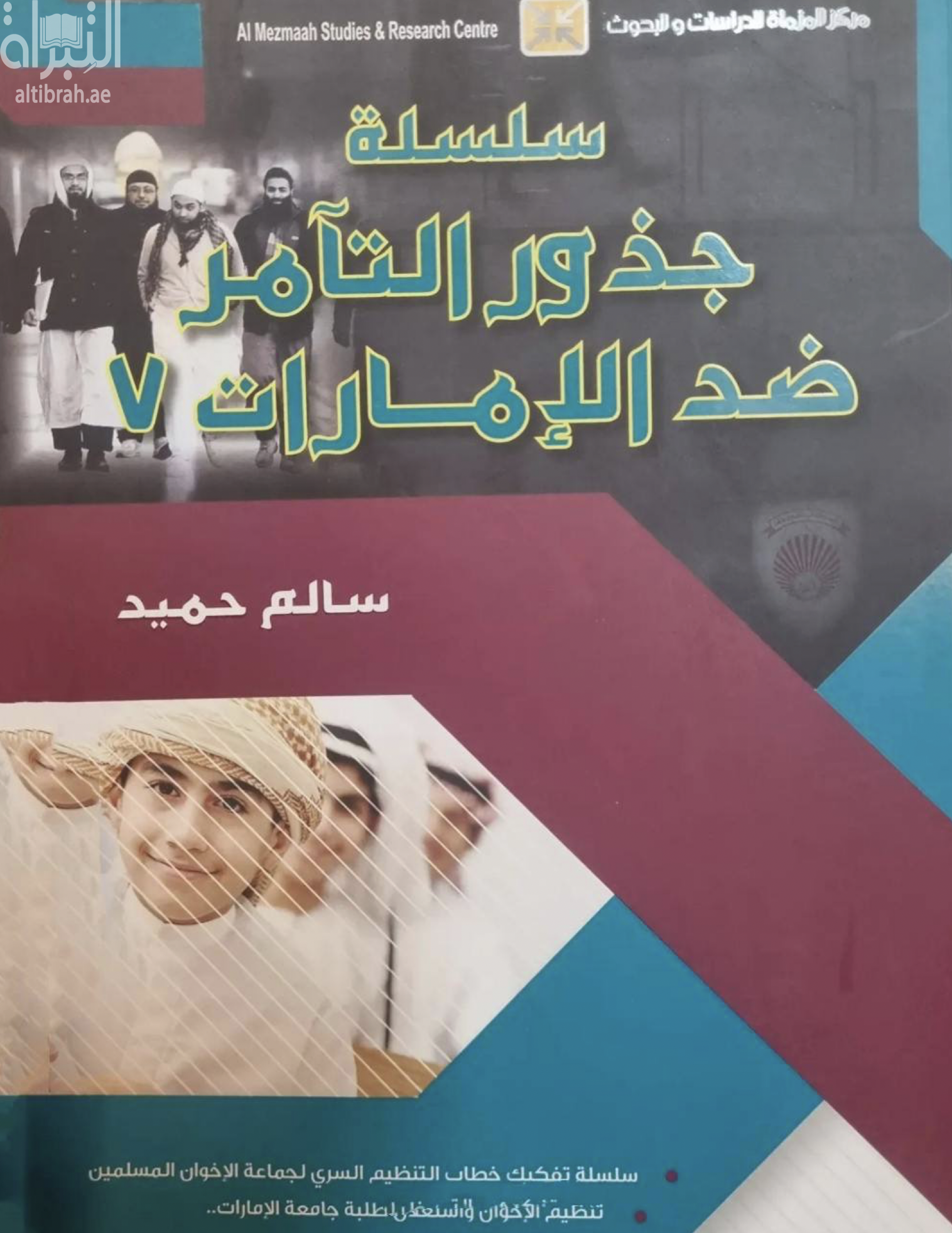 غلاف كتاب سلسلة جذور التآمر ضد الإمارات 7 : ‏تنظيم الإخوان واستغلال طلبة جامعة الامارات : حتى لايقع شبابنا في فخ التطرف