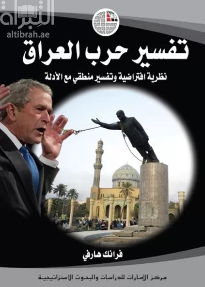 كتاب تفسير حرب العراق : نظرية افتراضية وتفسير منطقي مع الأدلة