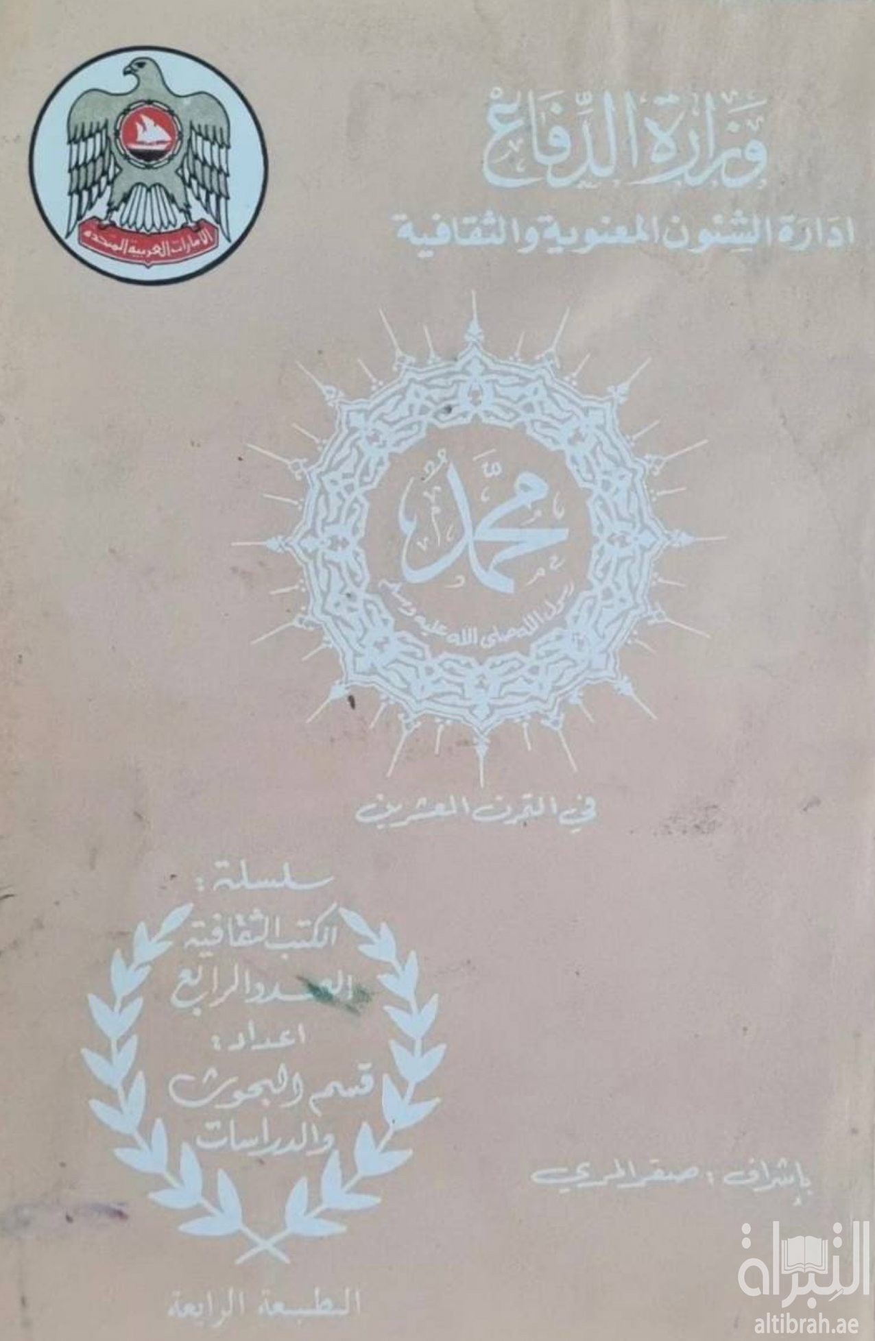 غلاف كتاب محمد رسول الله - صلى الله عليه وسلم - في القرن العشرين