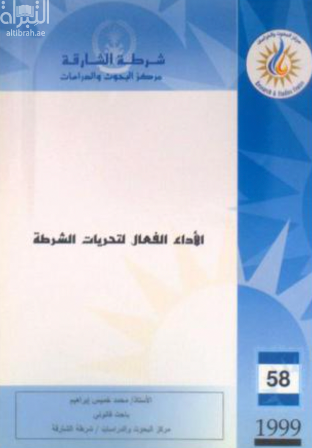 غلاف كتاب الأداء الفعال لتحريات الشرطة
