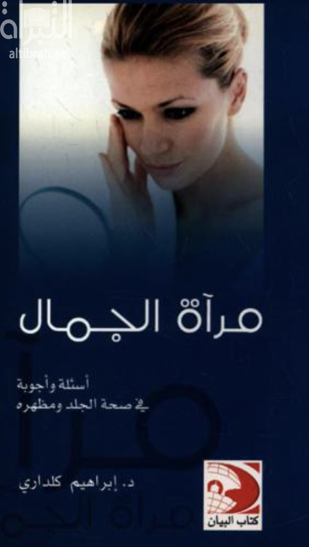 غلاف كتاب مرآة الجمال : أسئلة وأجوبة في صحة الجلد والمظهر