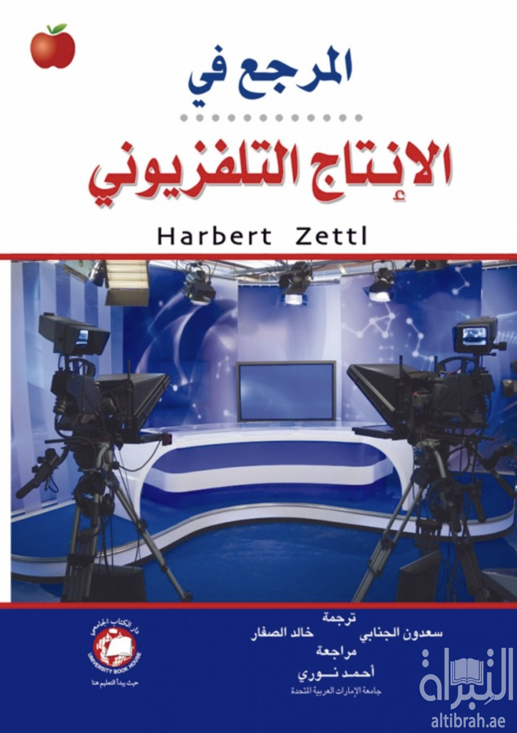 كتاب المرجع في الإنتاج التلفزيوني