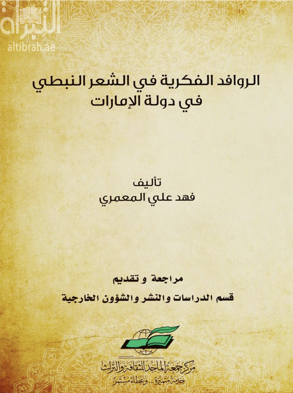 كتاب الروافد الفكرية في الشعر النبطي في دولة الإمارات