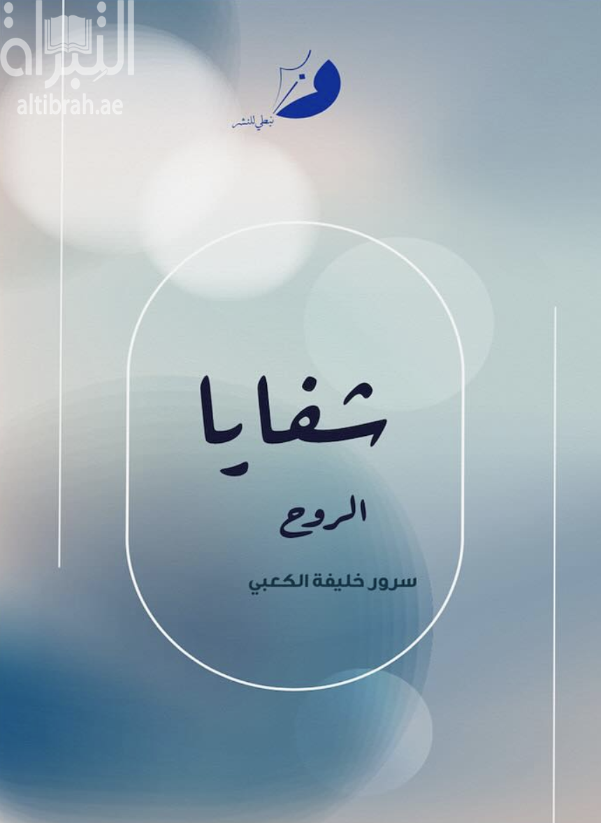 كتاب شفايا الروح